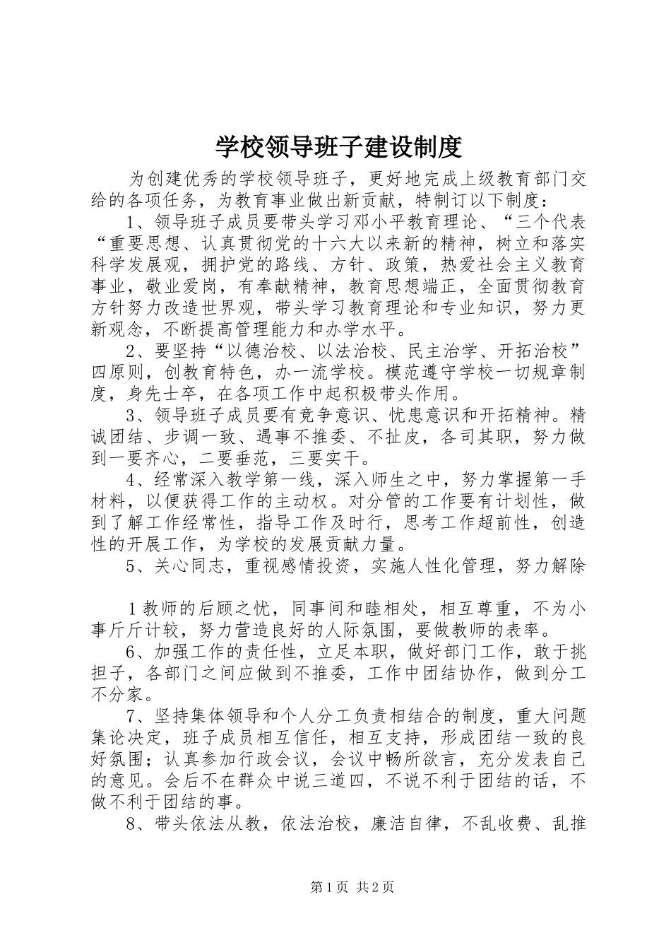 学校领导班子建设规章制度_第1页