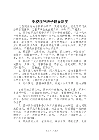学校领导班子建设规章制度