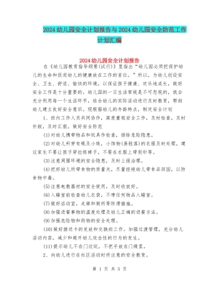2024幼儿园安全计划报告与2024幼儿园安全防范工作计划汇编