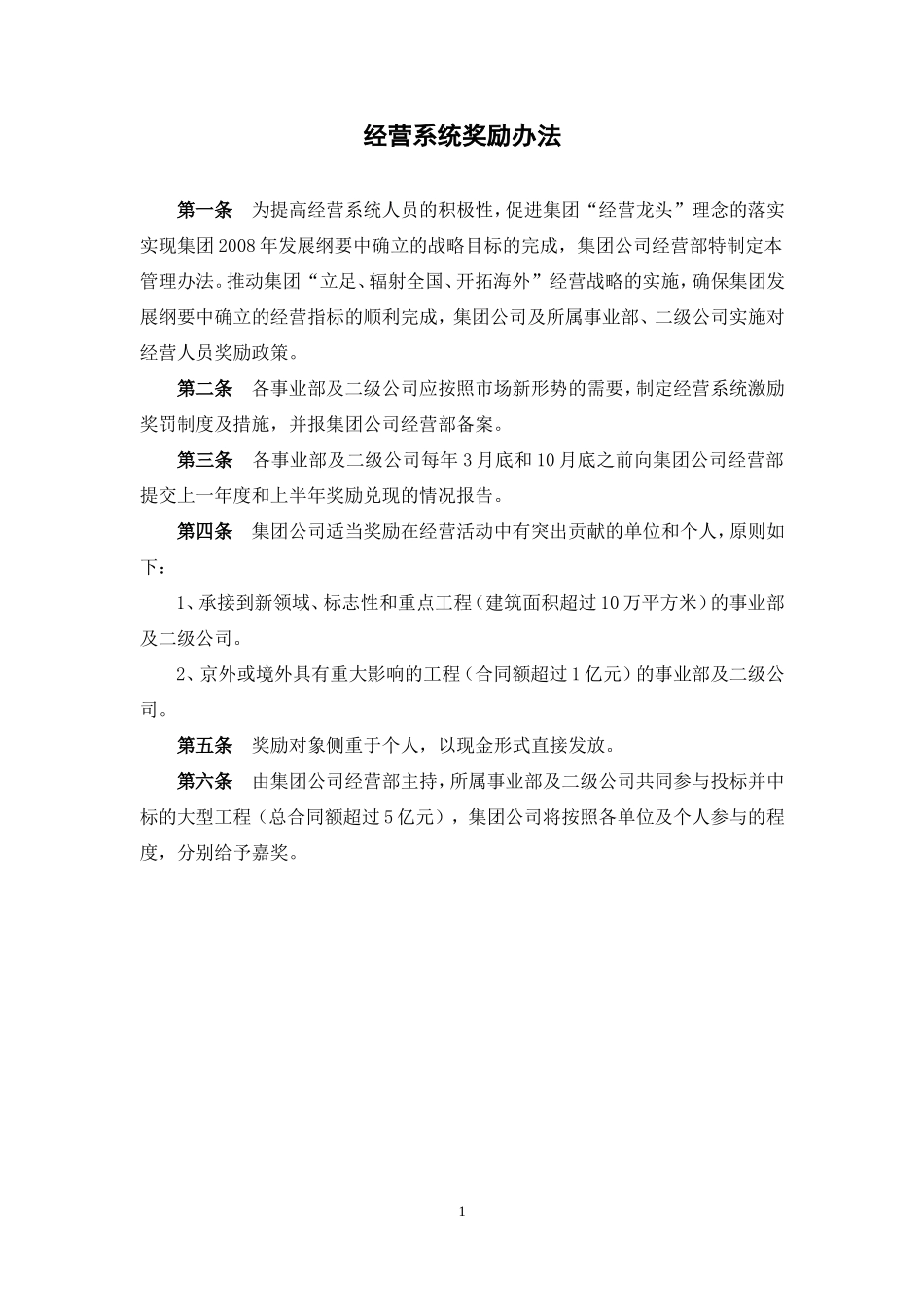 某某公司经营系统奖励办法_第1页