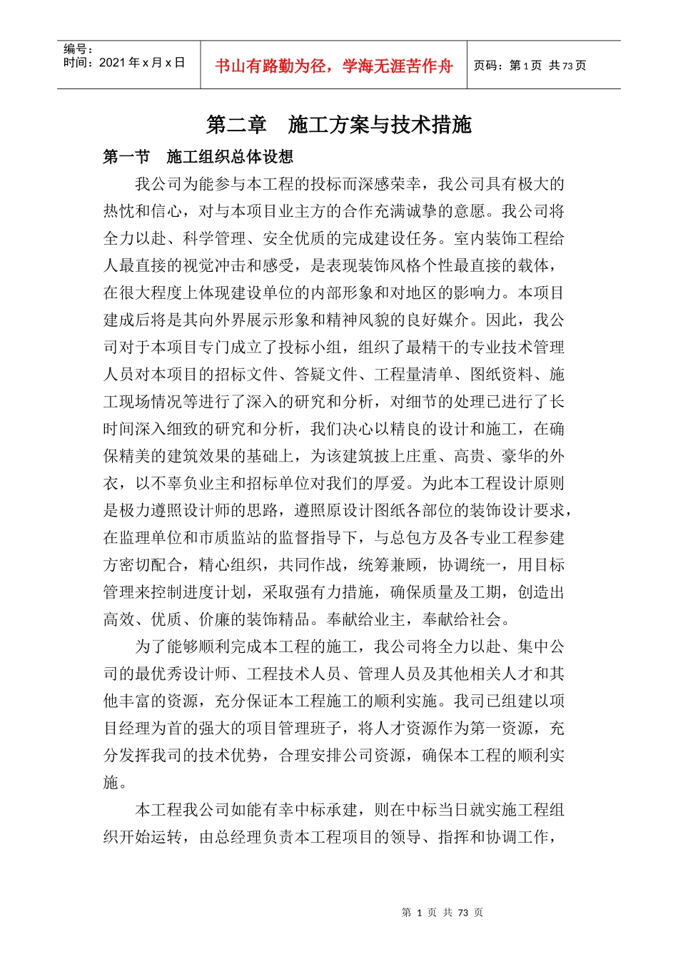 施工方案与技术措施培训资料(doc 79页)_第1页