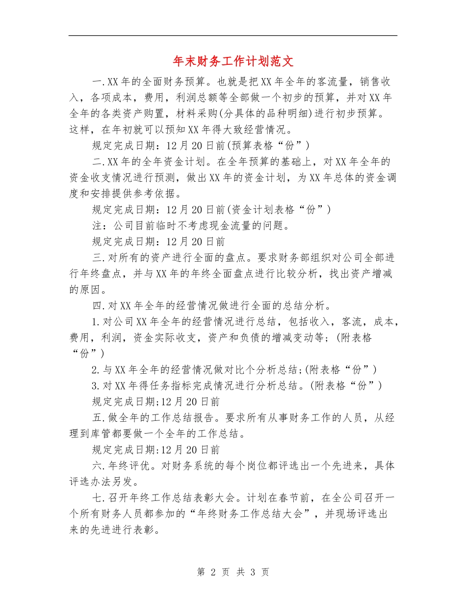 年末财务工作计划范文_第2页