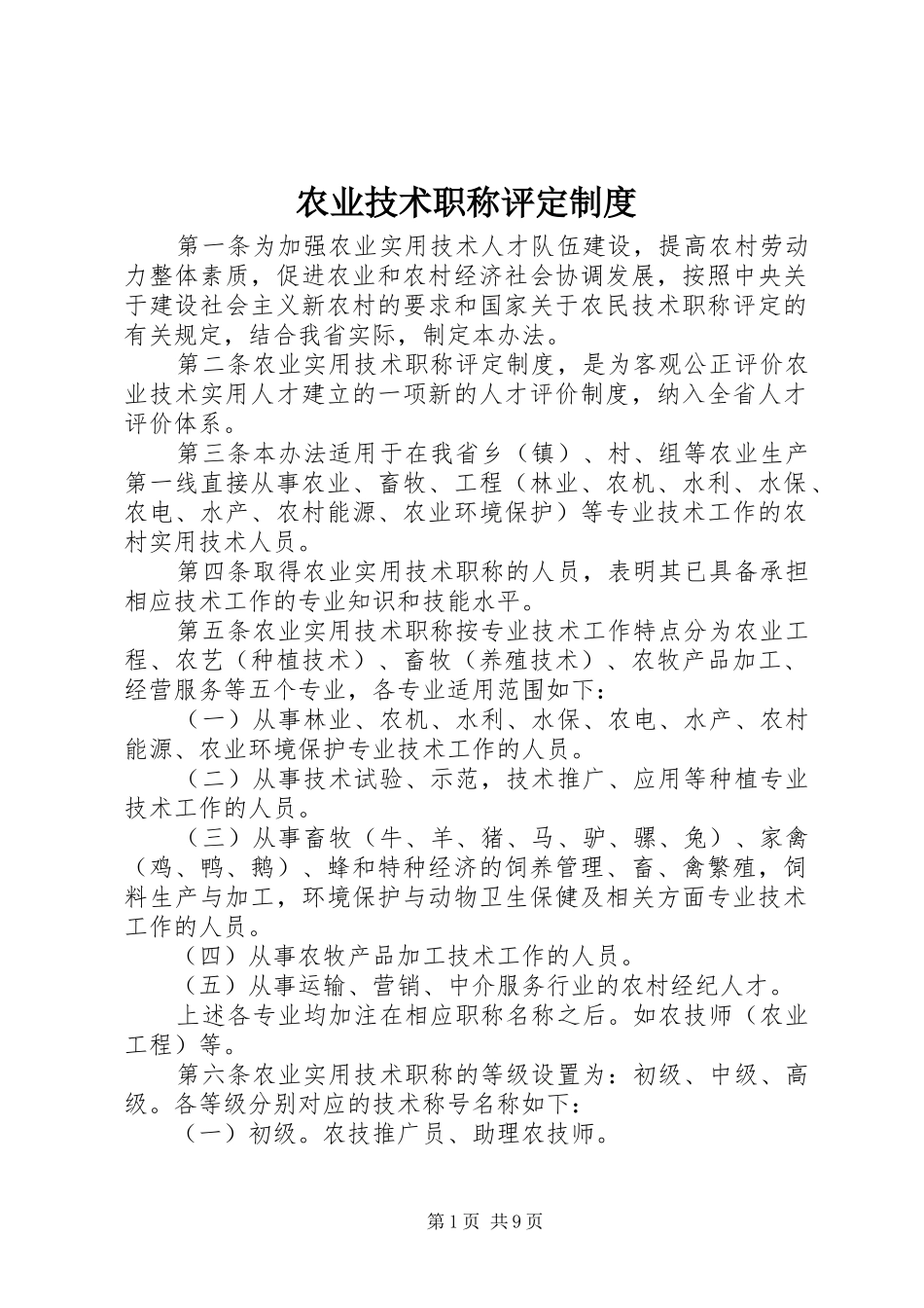 农业技术职称评定规章制度_第1页