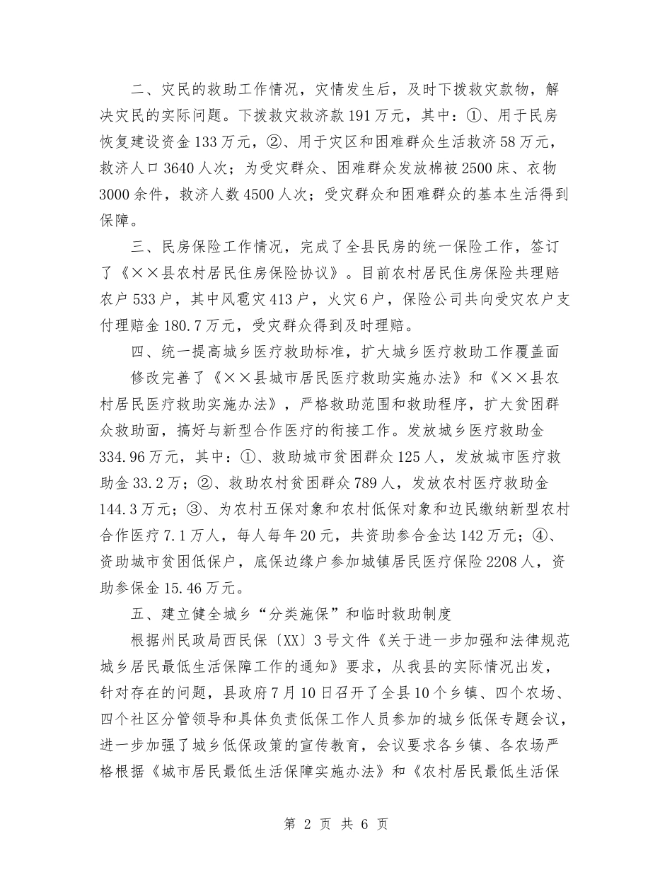 2024年民政局重大建设项目和重要工作总结与2024年民政工作上半年总结范文汇编_第2页