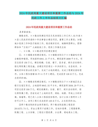 2024年民政局重大建设项目和重要工作总结与2024年民政工作上半年总结范文汇编