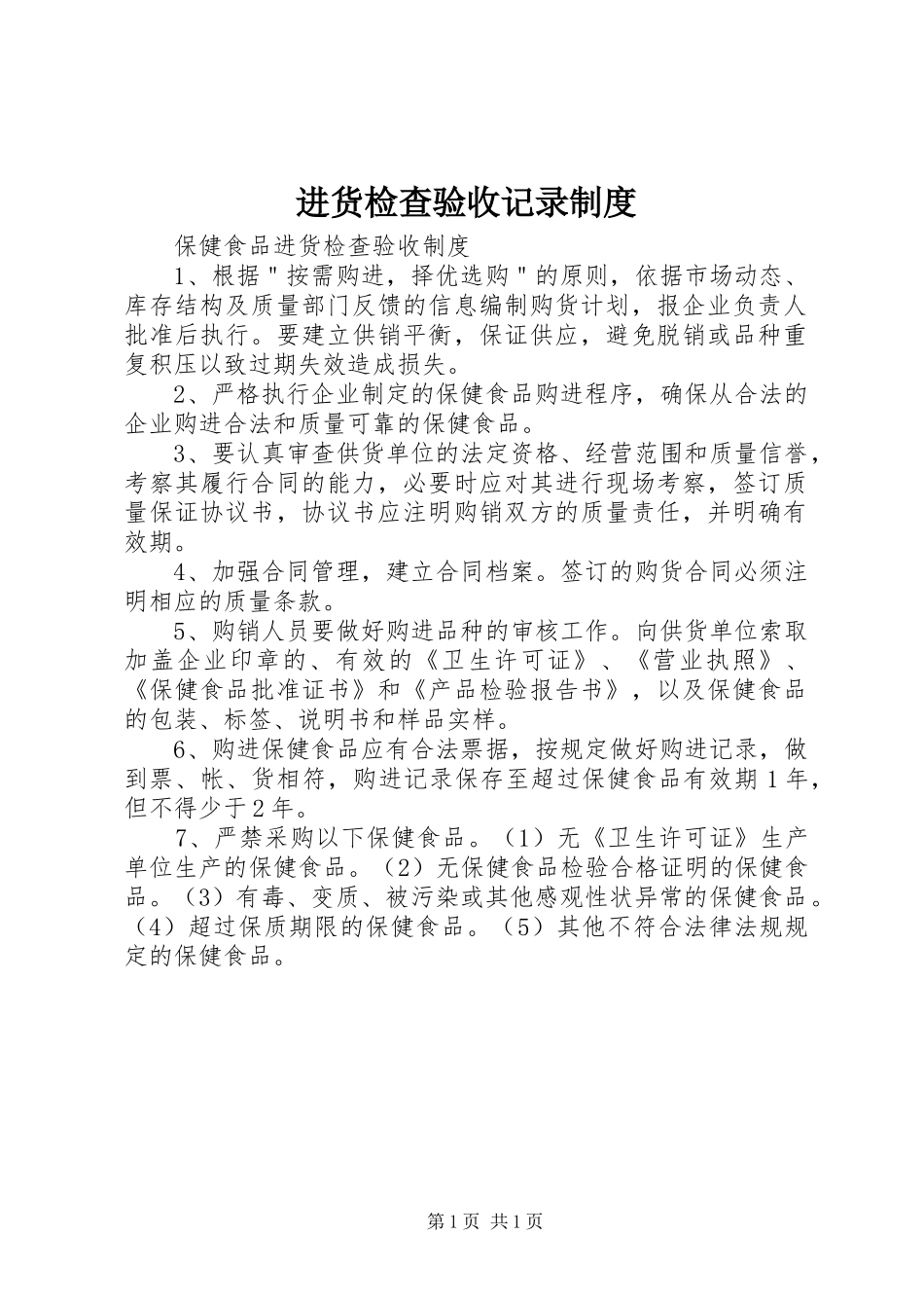 进货检查验收记录规章制度 _第1页