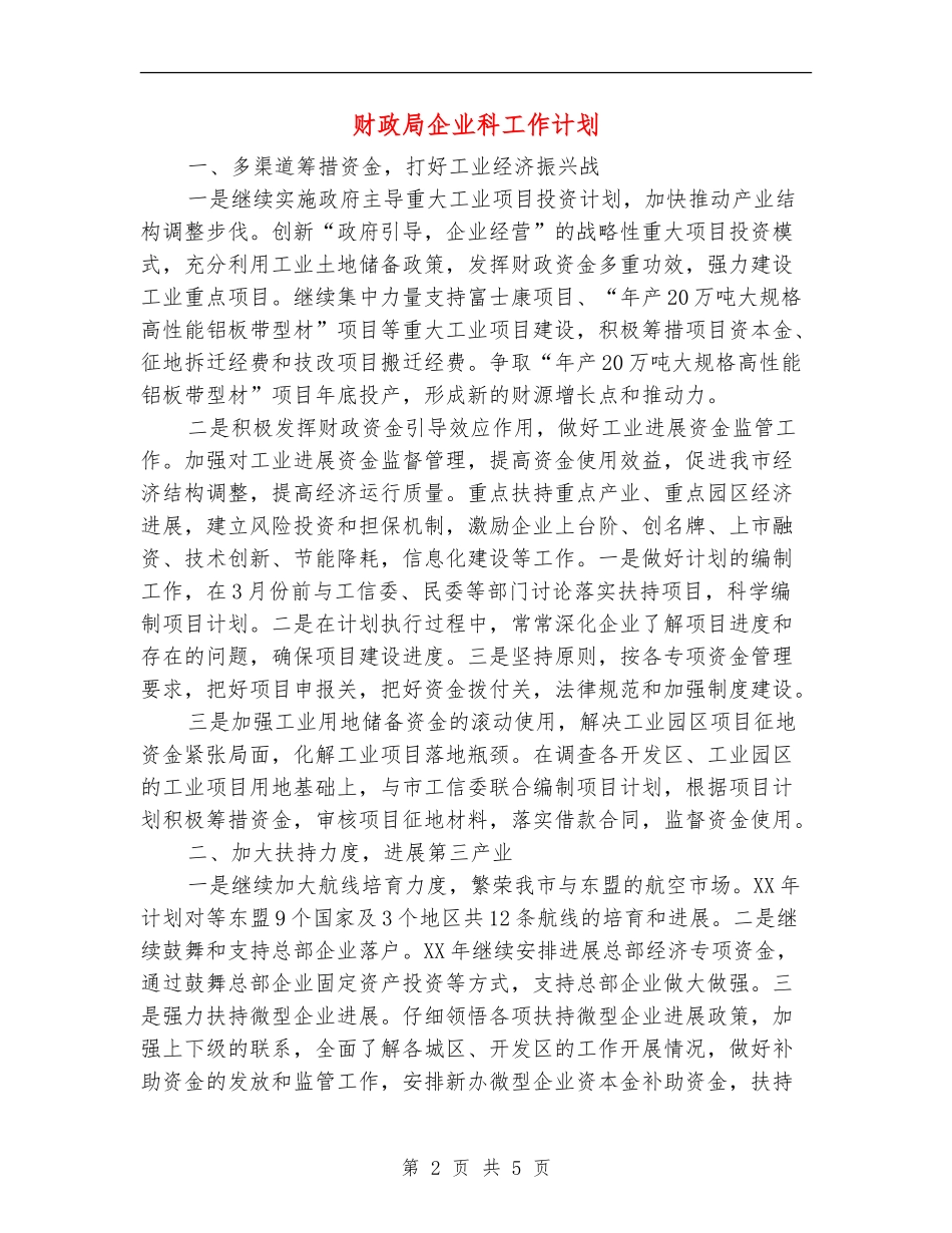 财政局企业科工作计划_第2页
