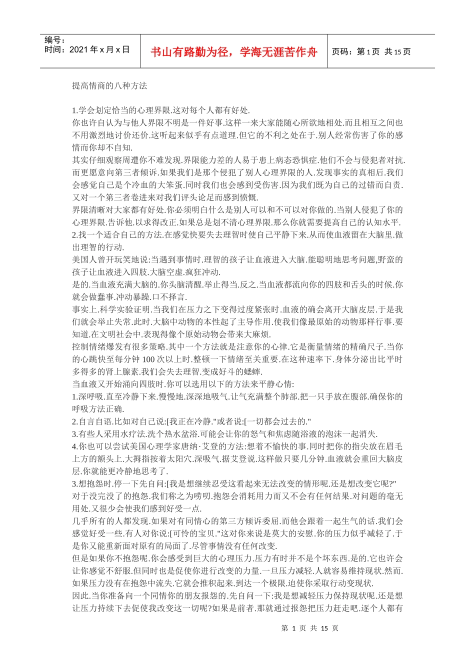 提高情商的八种方法_第1页