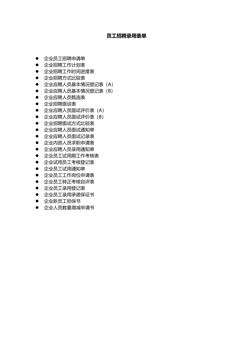 招聘与录用-员工招聘录用表单大全(1)_第1页