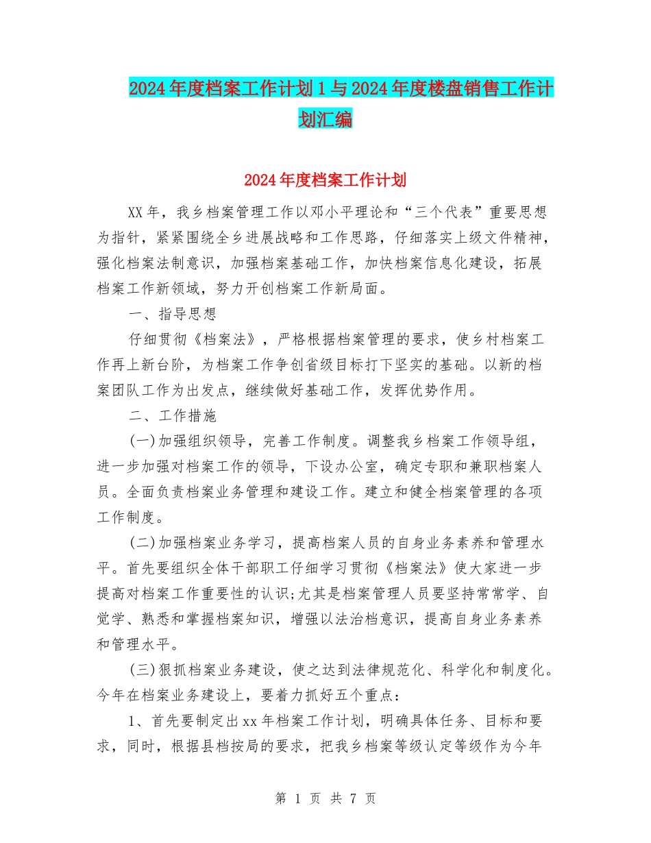 2024年度档案工作计划1与2024年度楼盘销售工作计划汇编_第1页
