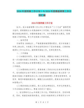 2024年度档案工作计划1与2024年度楼盘销售工作计划汇编