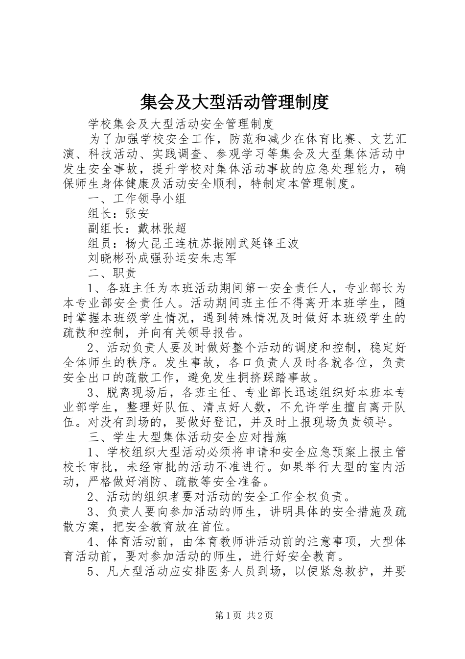集会及大型活动管理规章制度 _第1页