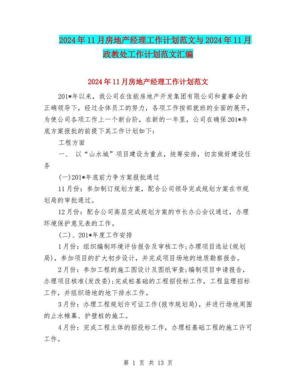 2024年11月房地产经理工作计划范文与2024年11月政教处工作计划范文汇编_第1页