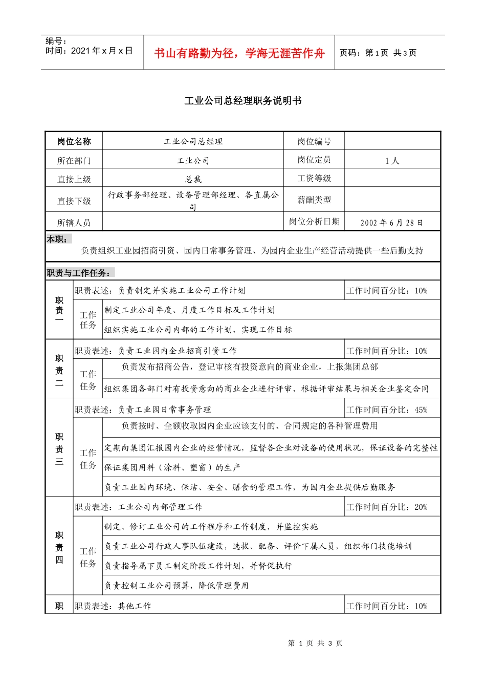 某跨国集团工业公司总经理职务说明书_第1页