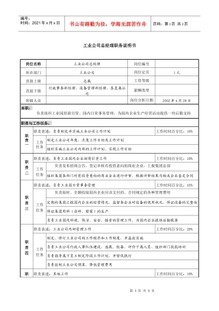 某跨国集团工业公司总经理职务说明书