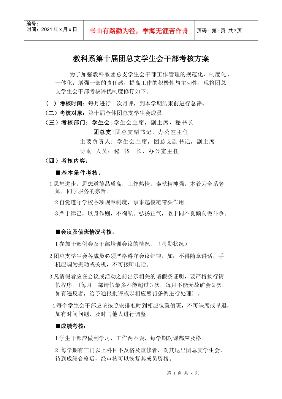 教科系第十届团总支学生会干部考核方案_第1页
