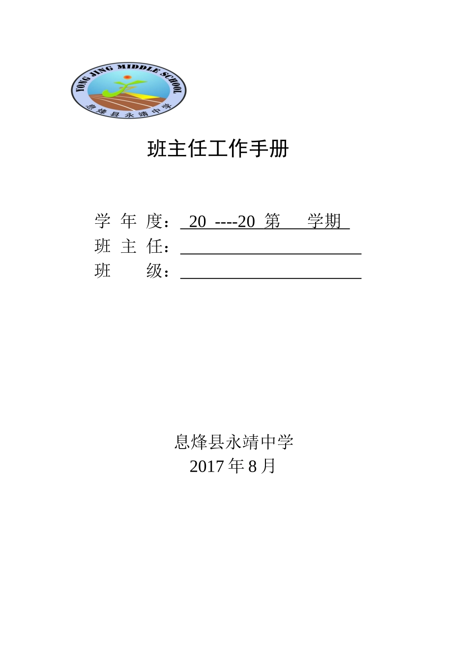 永靖中学2017-2018-1班主任工作手册试用_第1页