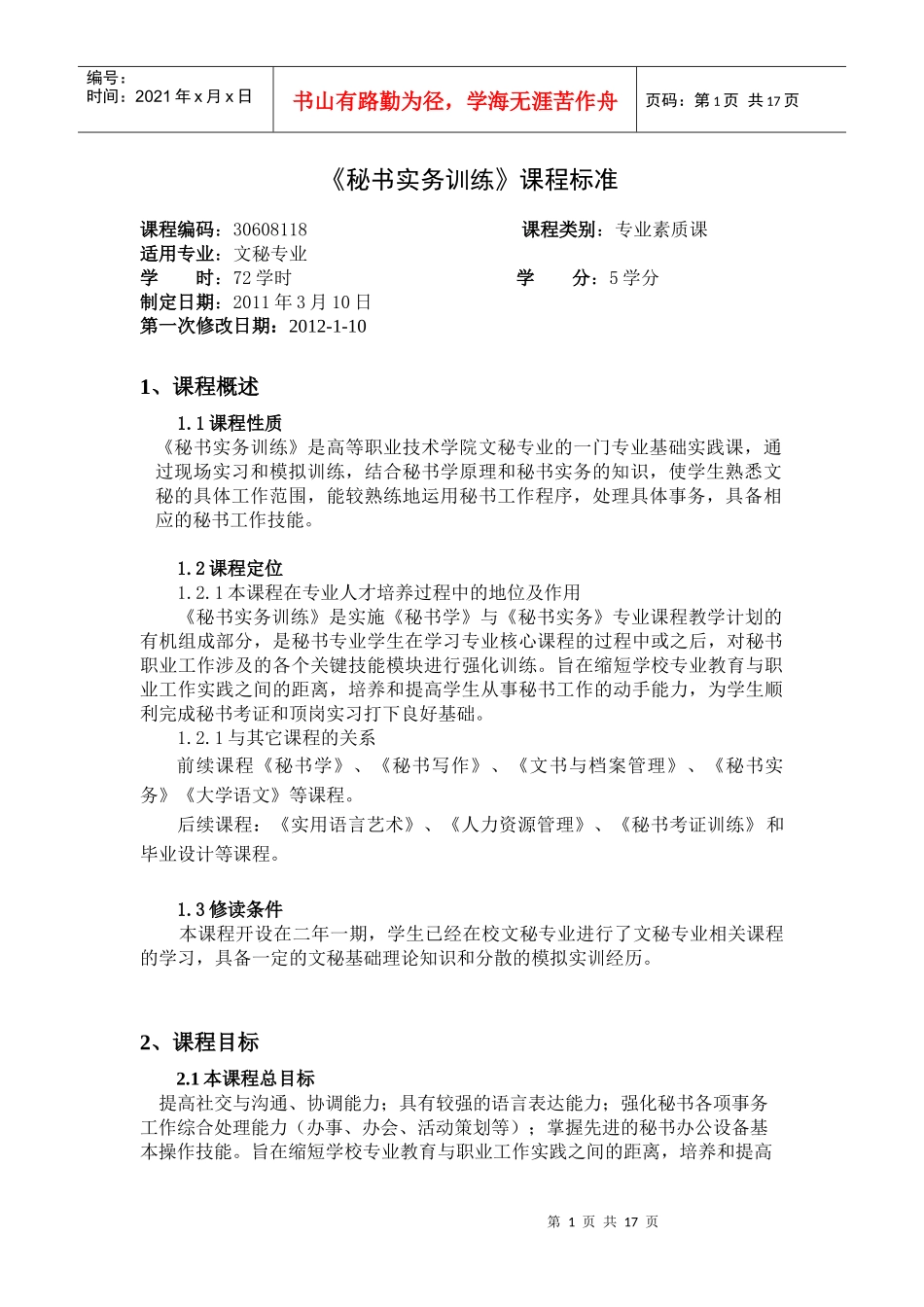 秘书实务训练课标(修改)_第1页