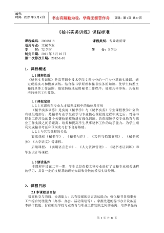 秘书实务训练课标(修改)