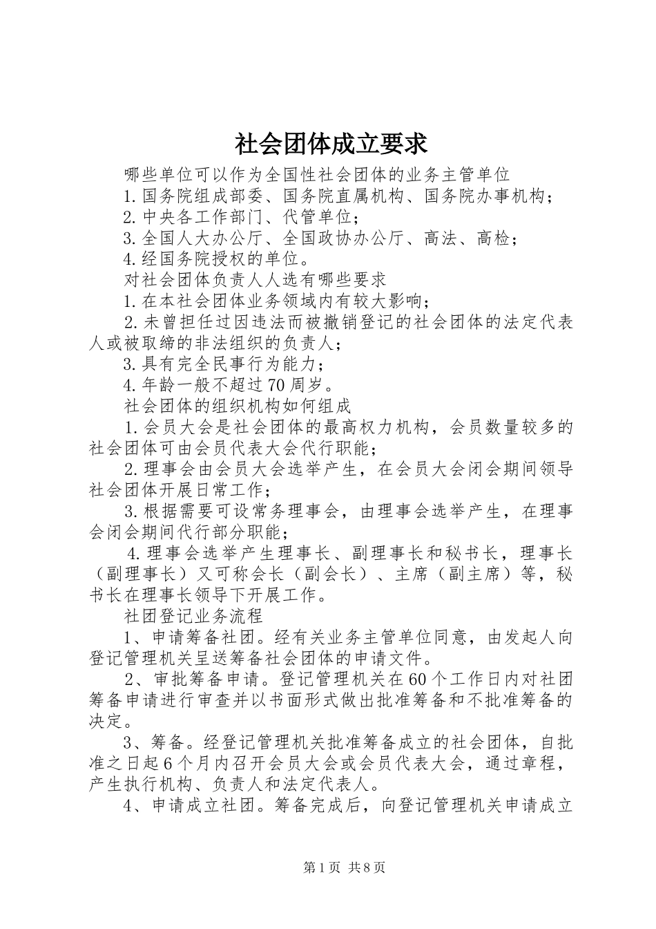 社会团体成立要求_第1页