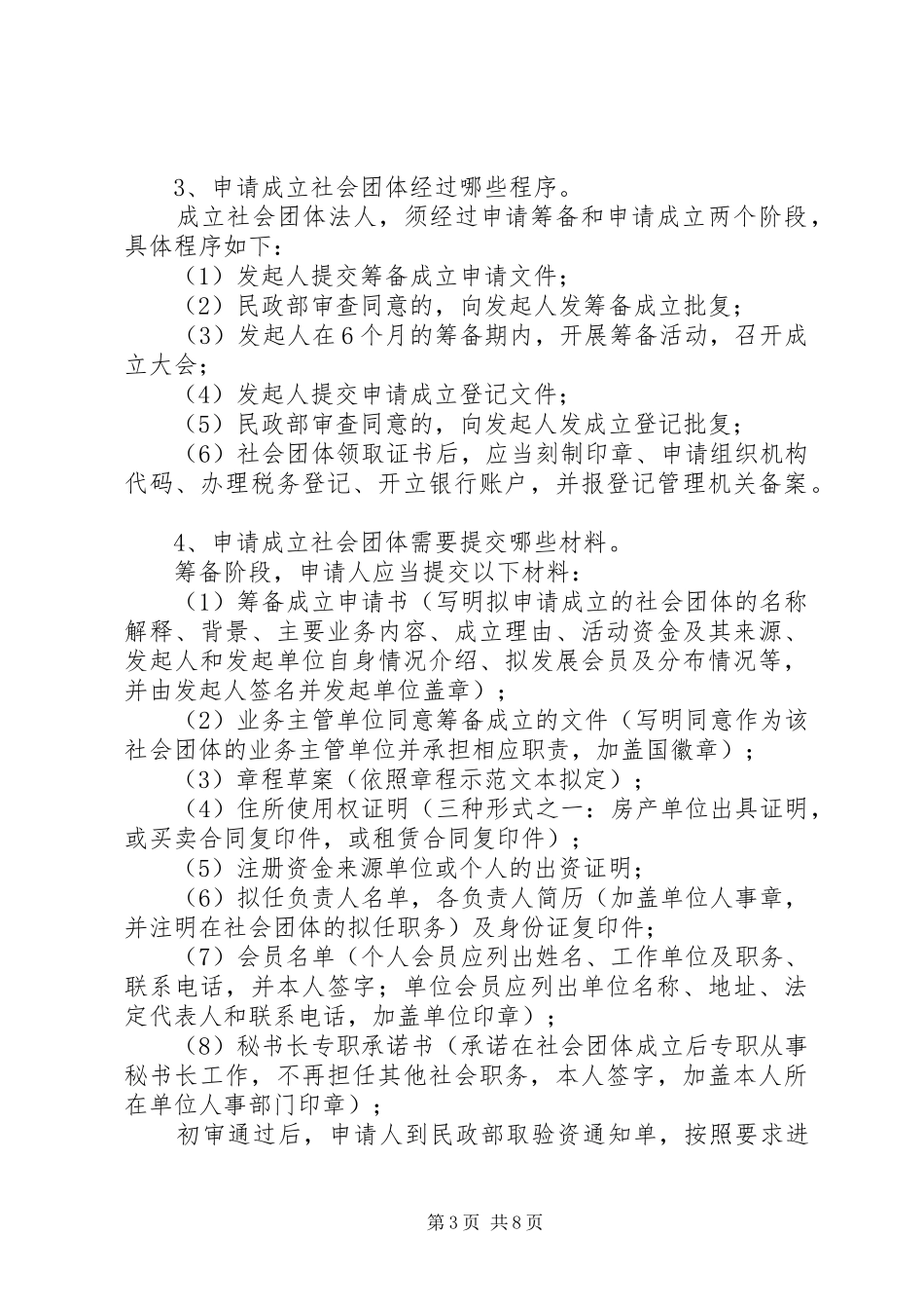 社会团体成立要求_第3页