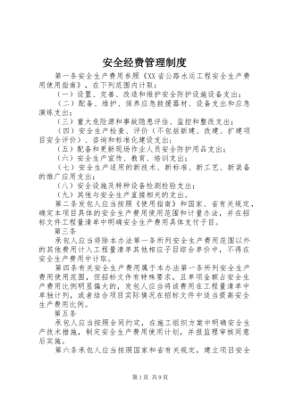 安全经费管理规章制度