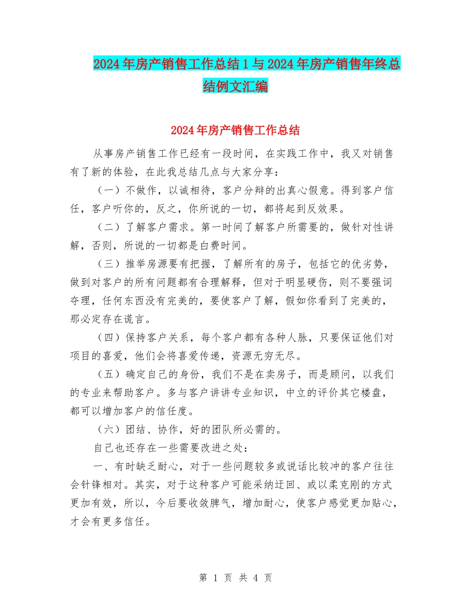 2024年房产销售工作总结1与2024年房产销售年终总结例文汇编_第1页