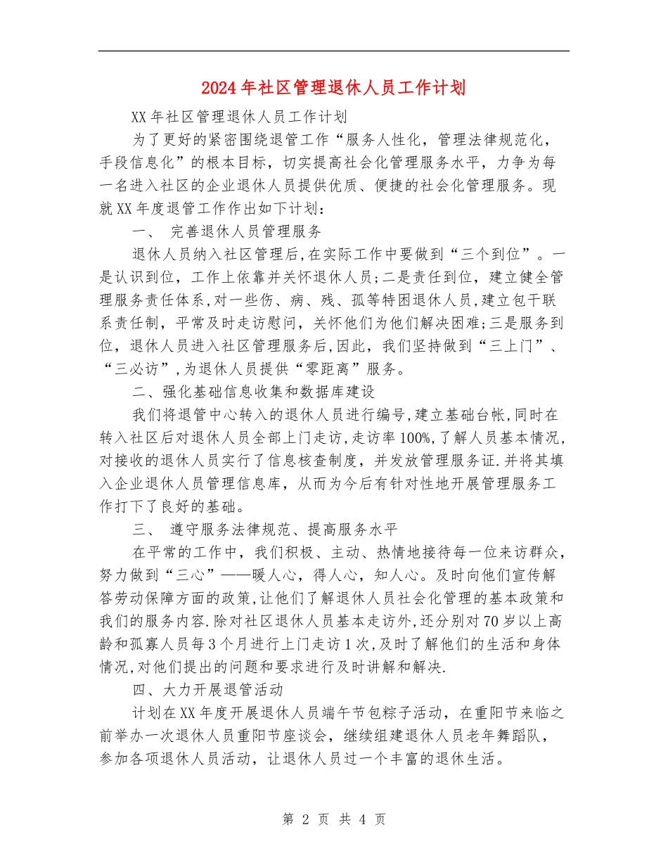 2024年社区管理退休人员工作计划_第2页