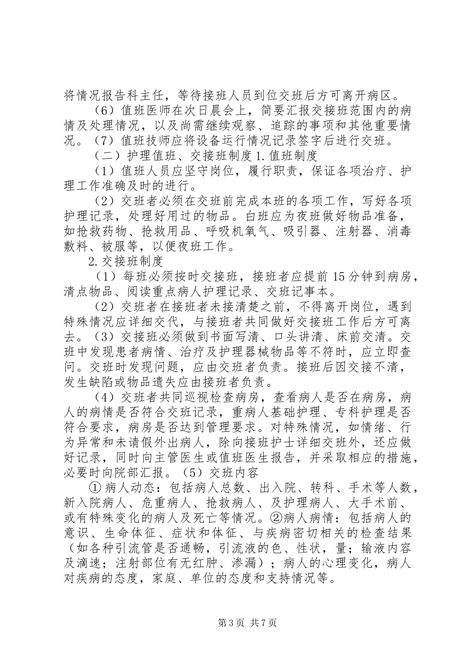 值班交接班规章制度 _第3页