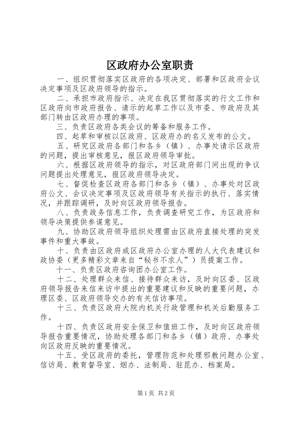 区政府办公室职责要求 _第1页