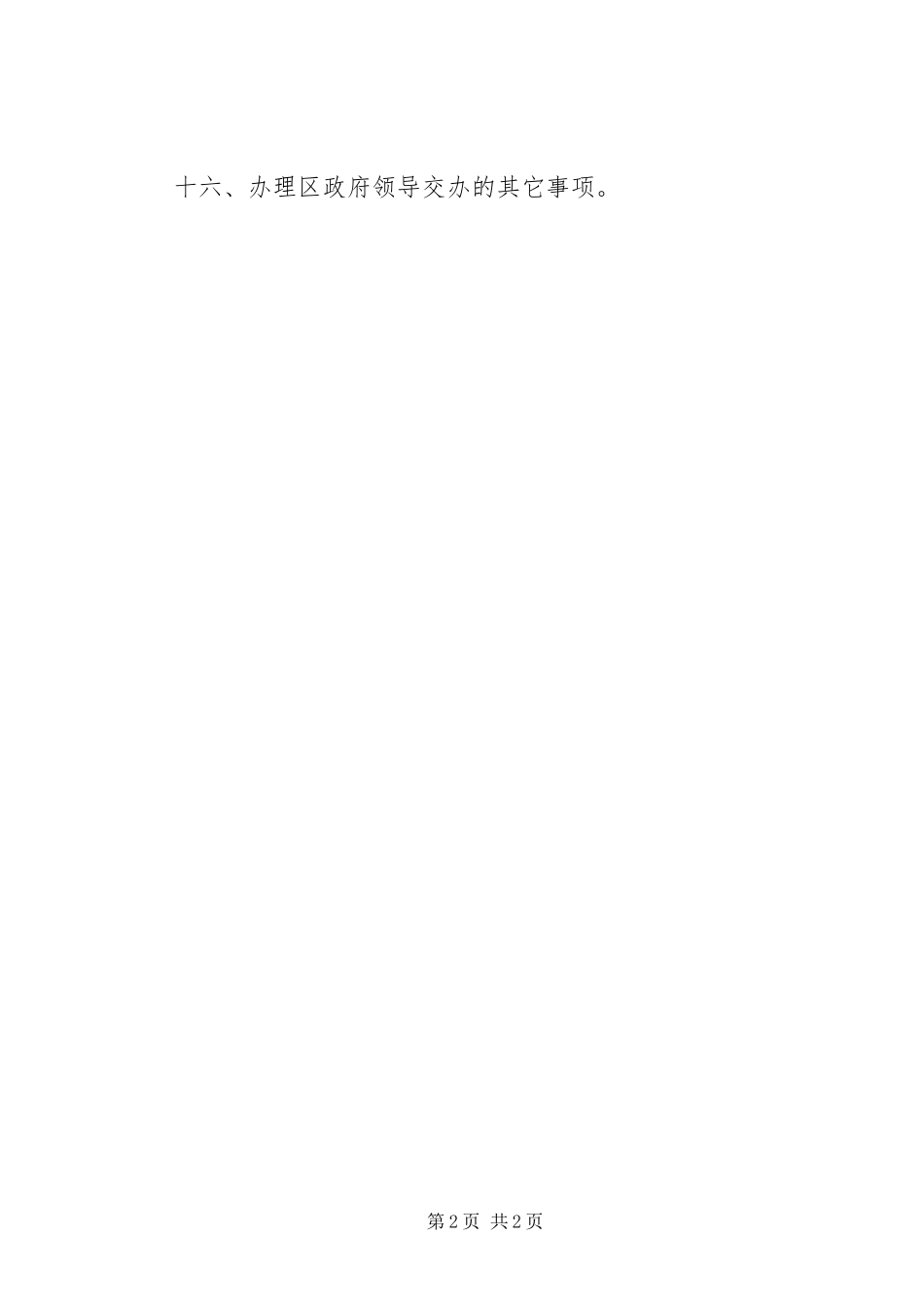 区政府办公室职责要求 _第2页