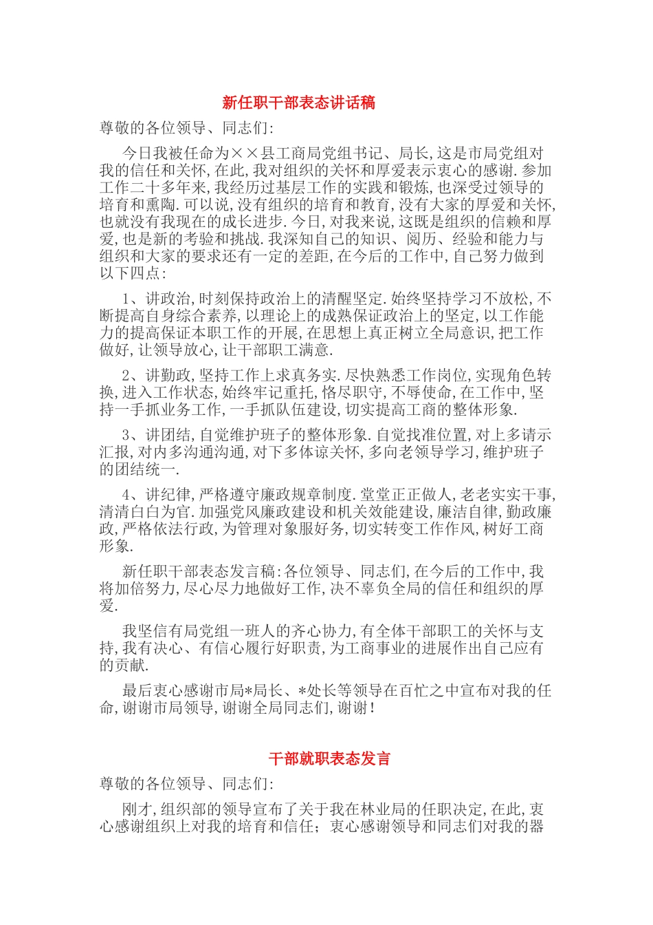 新任职干部表态讲话稿_第1页