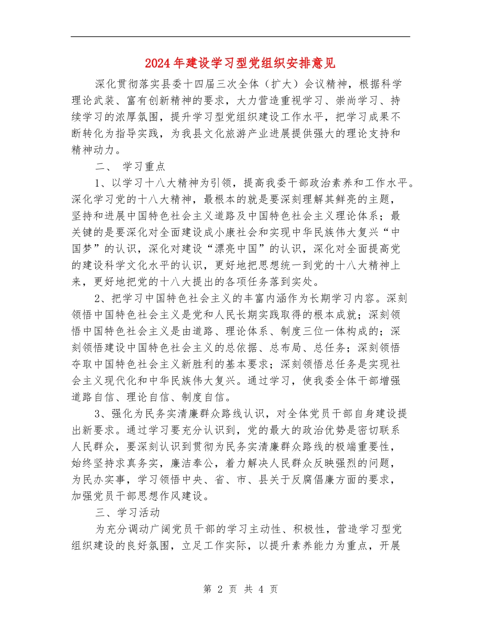2024年建设学习型党组织安排意见_第2页