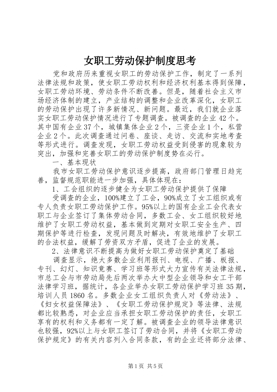 女职工劳动保护规章制度思考_第1页