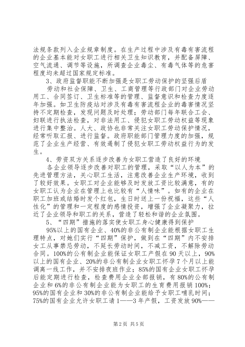 女职工劳动保护规章制度思考_第2页