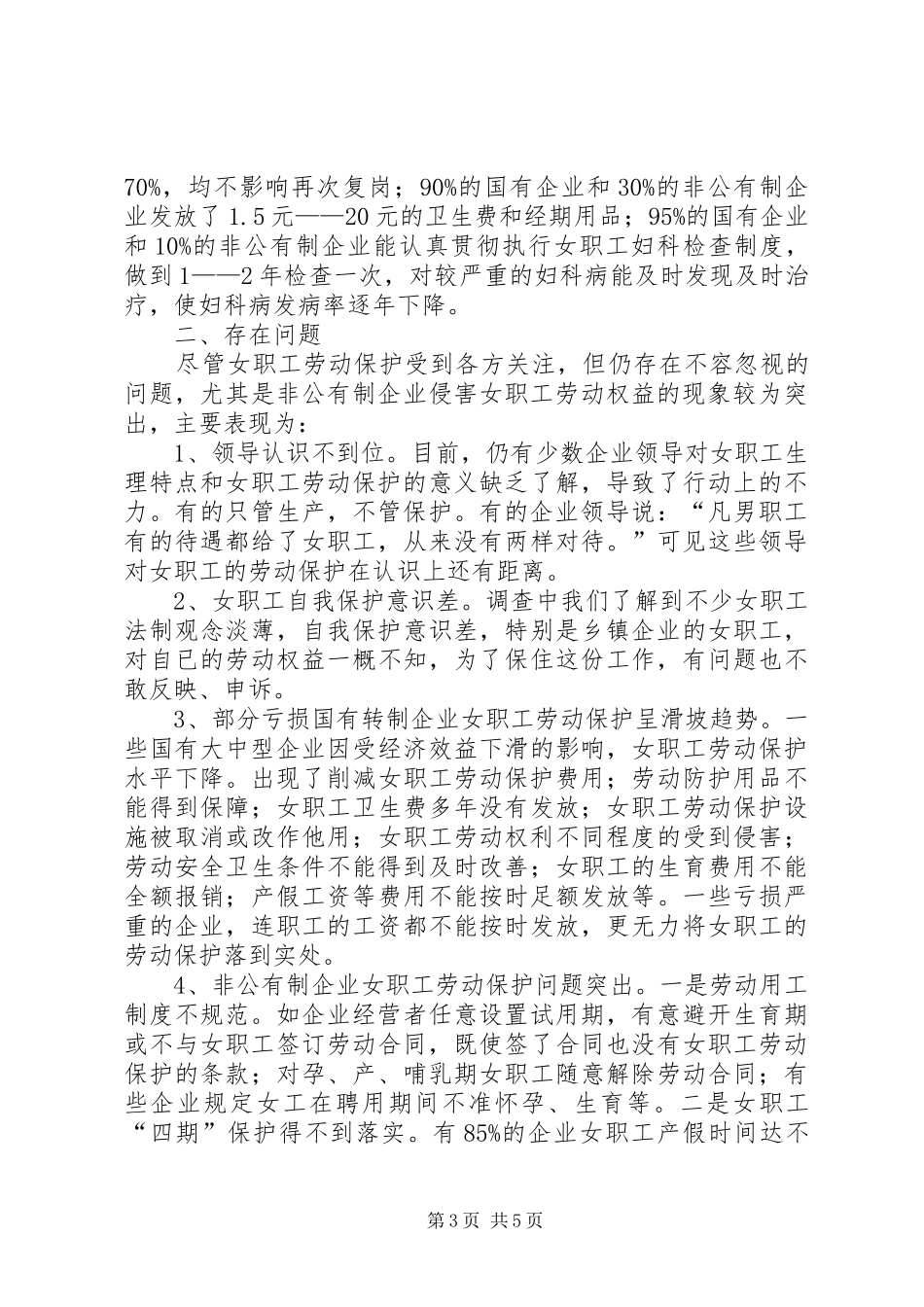 女职工劳动保护规章制度思考_第3页