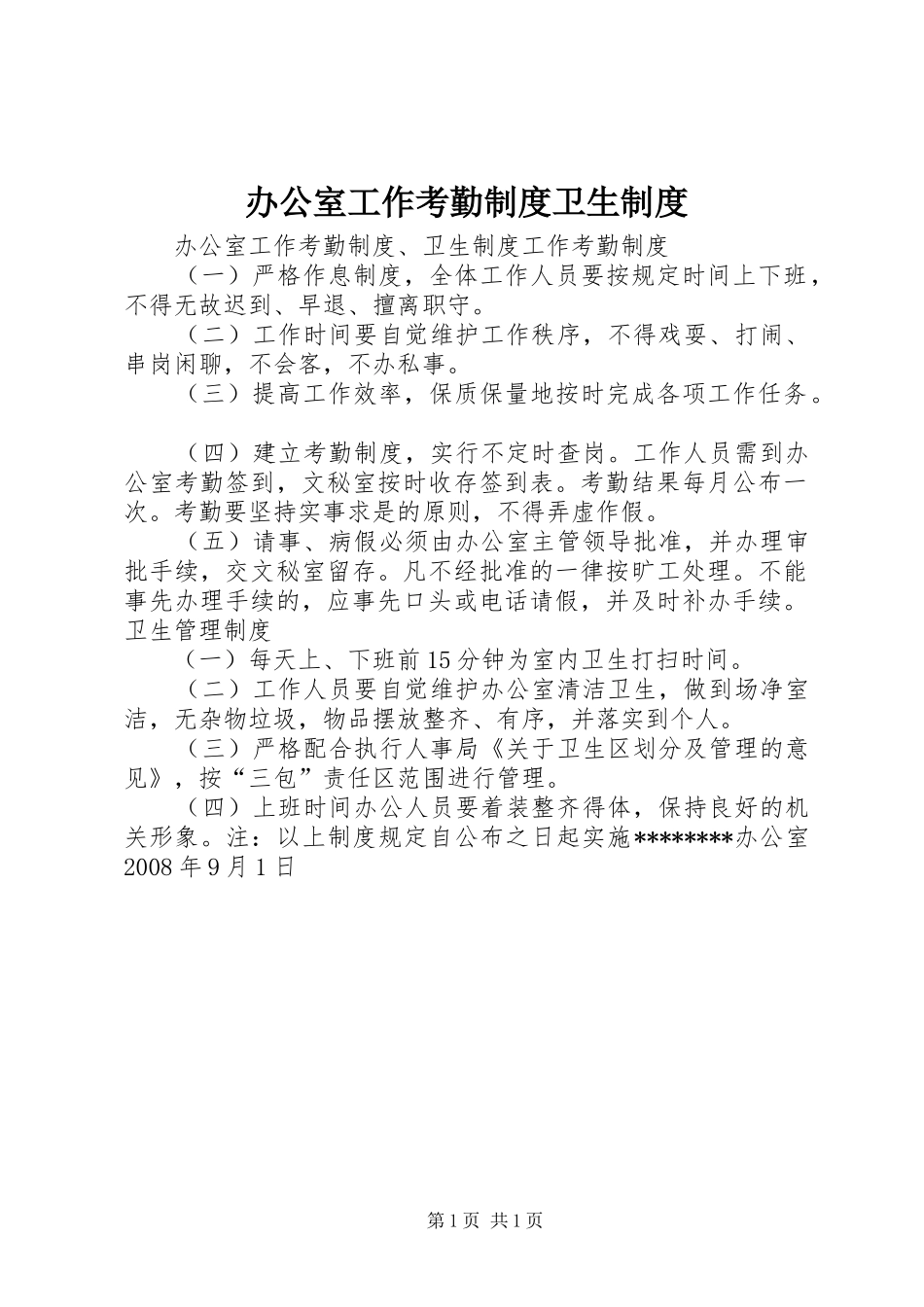 办公室工作考勤规章制度卫生规章制度_第1页