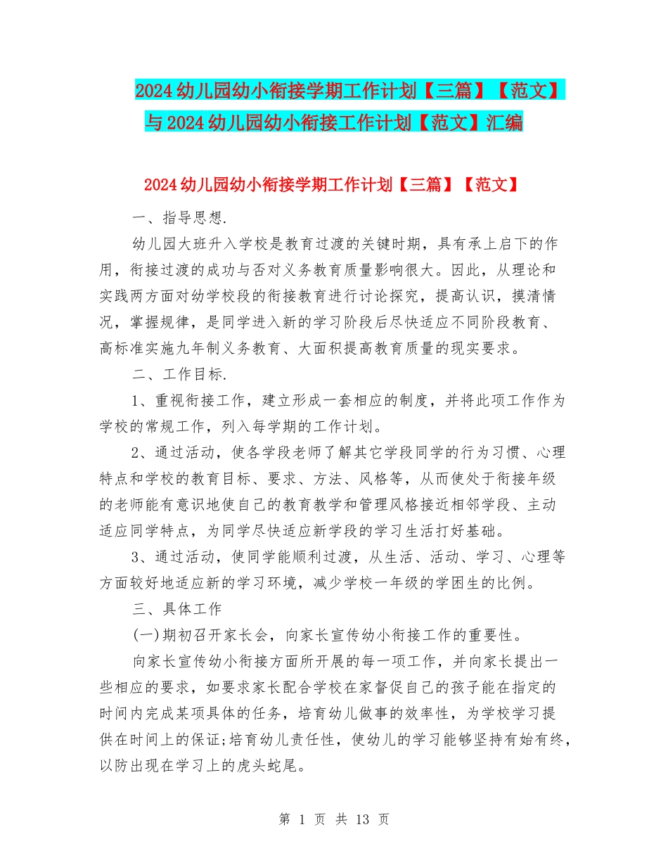 2024幼儿园幼小衔接学期工作计划【范文】与2024幼儿园幼小衔接工作计划【范文】汇编_第1页
