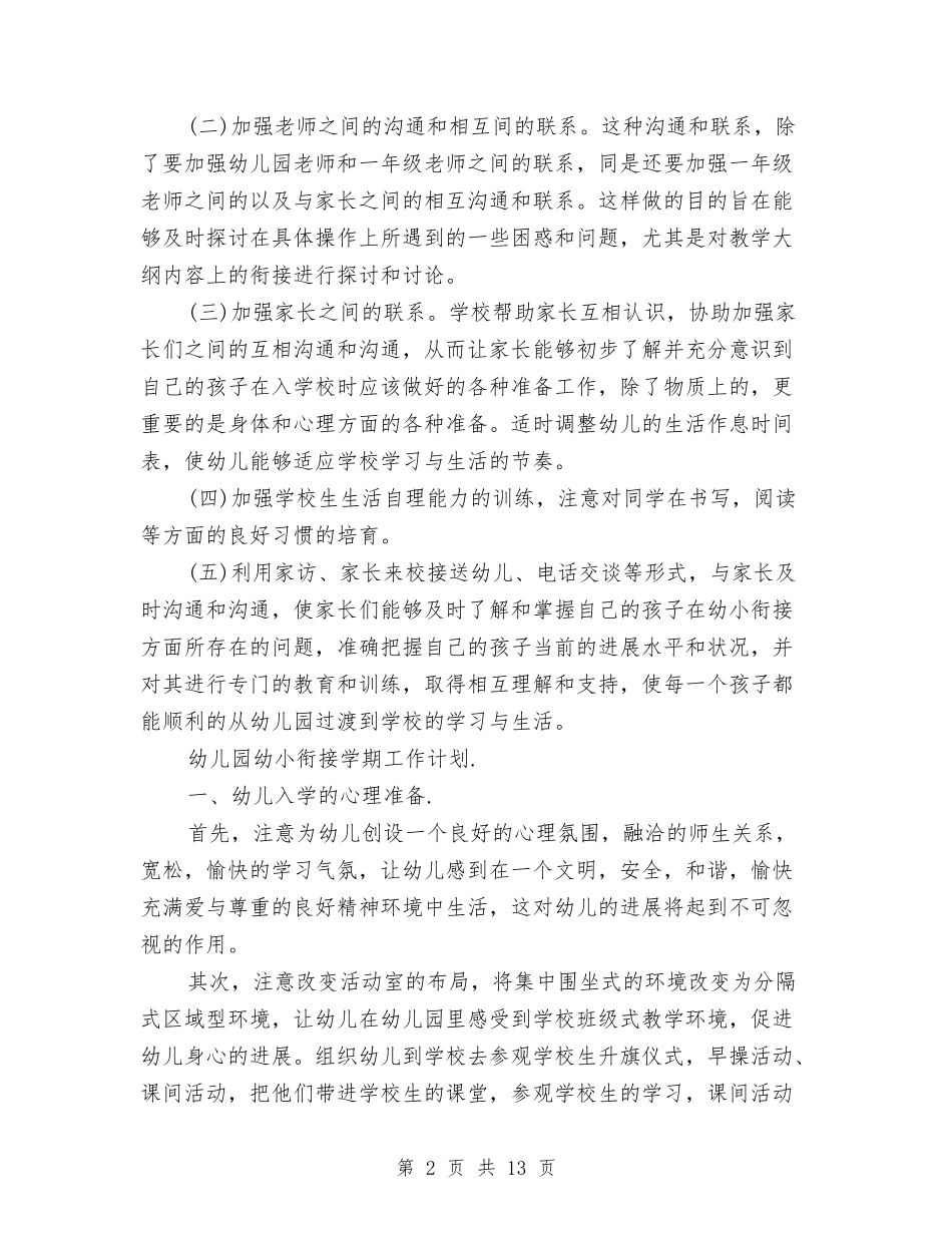 2024幼儿园幼小衔接学期工作计划【范文】与2024幼儿园幼小衔接工作计划【范文】汇编_第2页