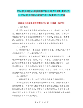 2024幼儿园幼小衔接学期工作计划【范文】与2024幼儿园幼小衔接工作计划【范文】汇编