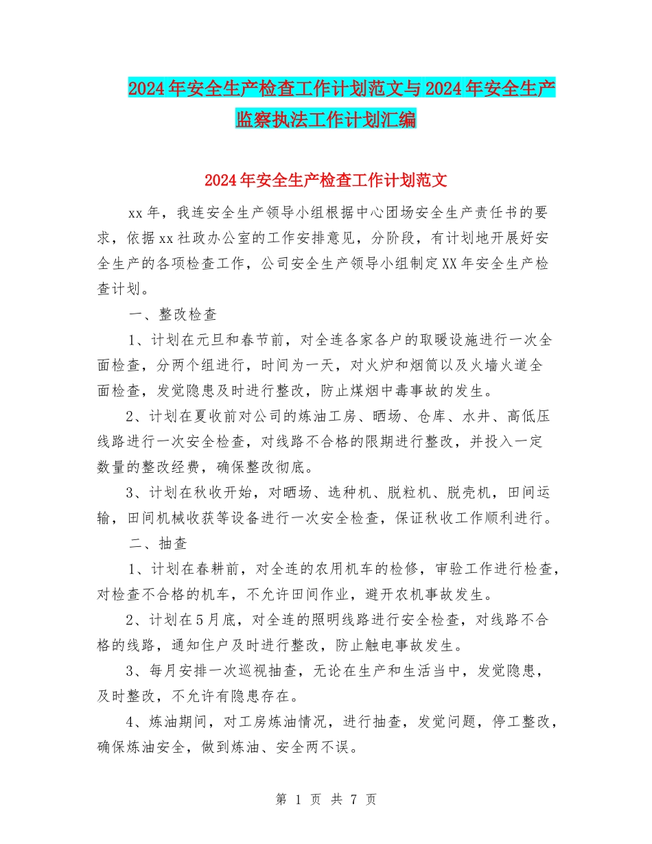 2024年安全生产检查工作计划范文与2024年安全生产监察执法工作计划汇编_第1页