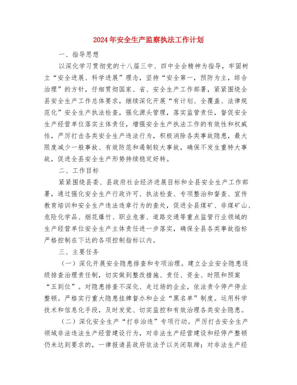 2024年安全生产检查工作计划范文与2024年安全生产监察执法工作计划汇编_第3页