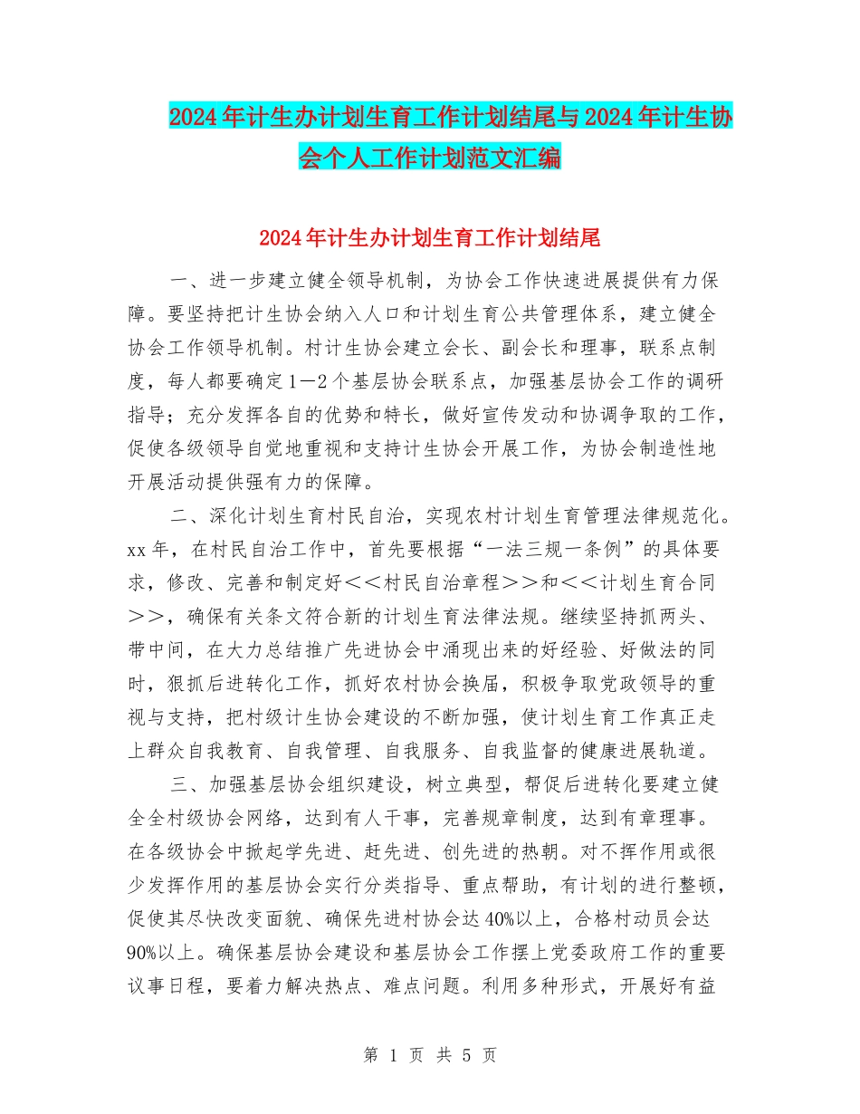 2024年计生办计划生育工作计划结尾与2024年计生协会个人工作计划范文汇编_第1页
