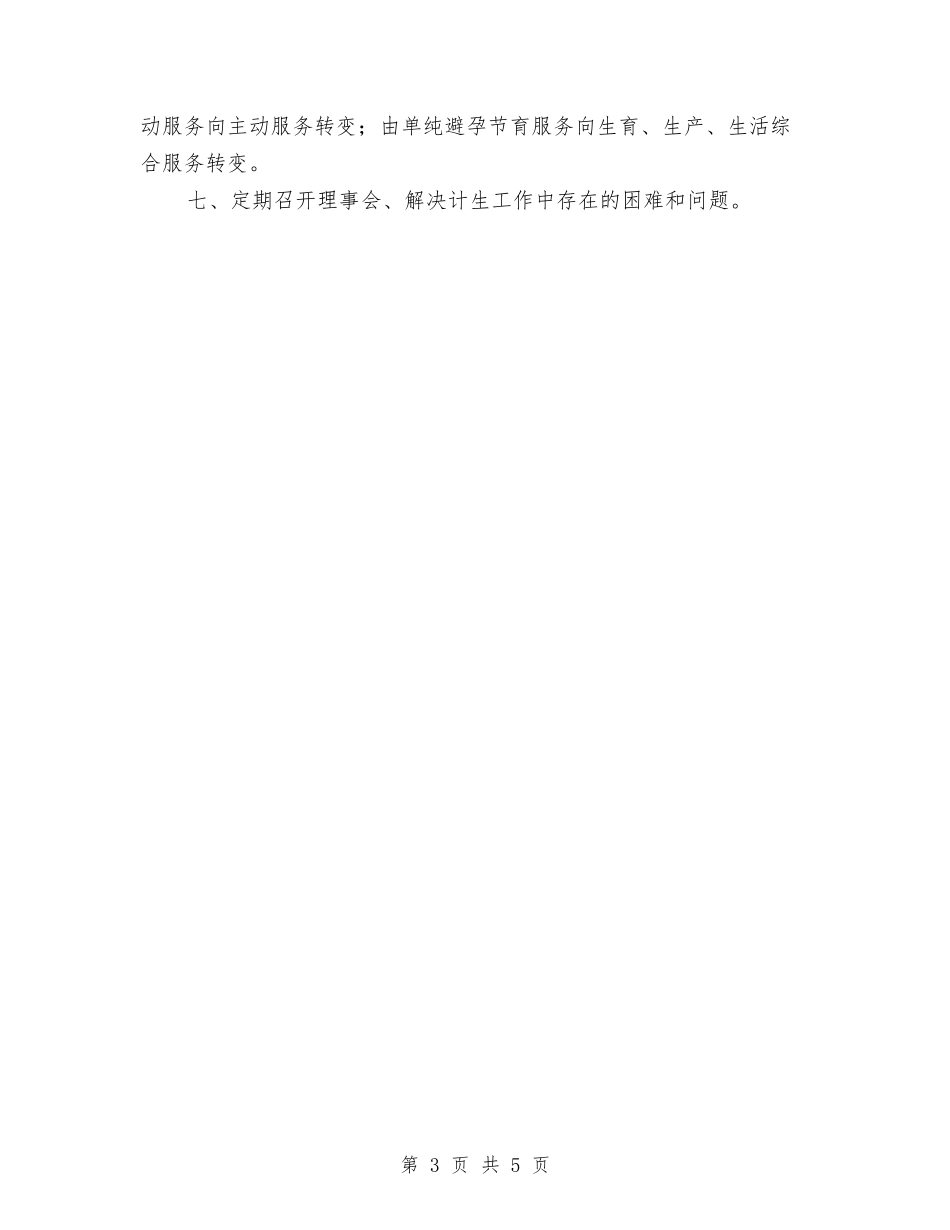 2024年计生办计划生育工作计划结尾与2024年计生协会个人工作计划范文汇编_第3页