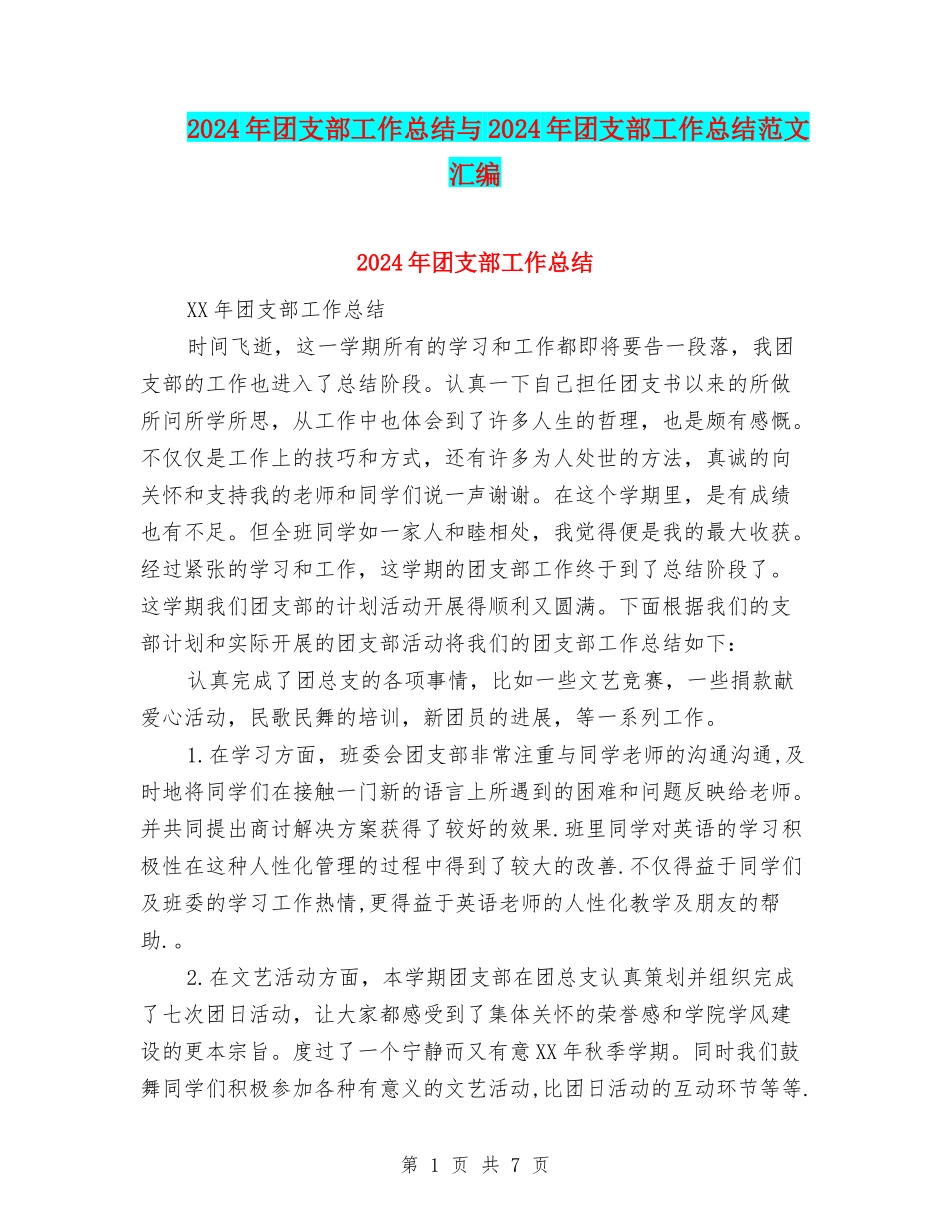 2024年团支部工作总结与2024年团支部工作总结范文汇编_第1页