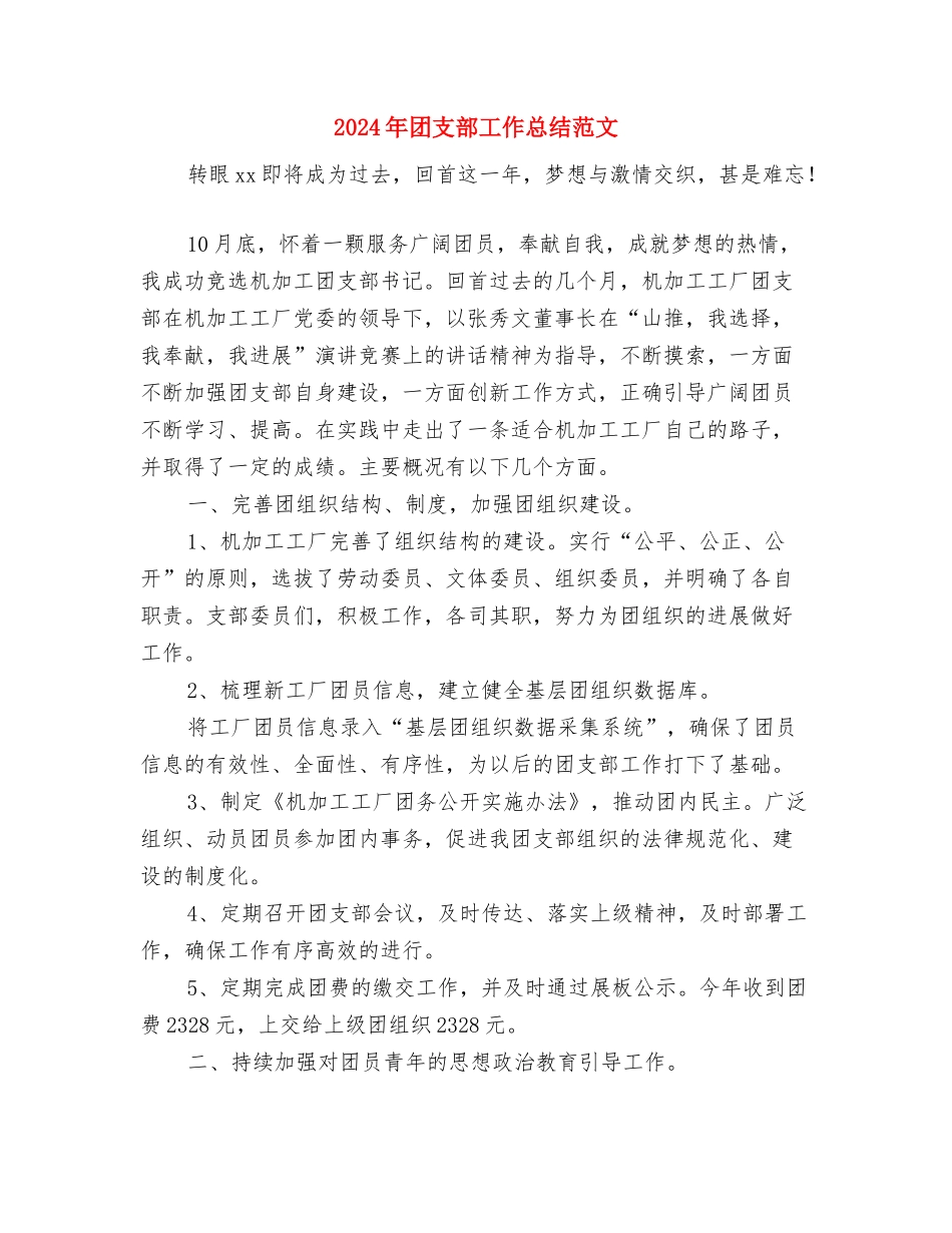 2024年团支部工作总结与2024年团支部工作总结范文汇编_第3页