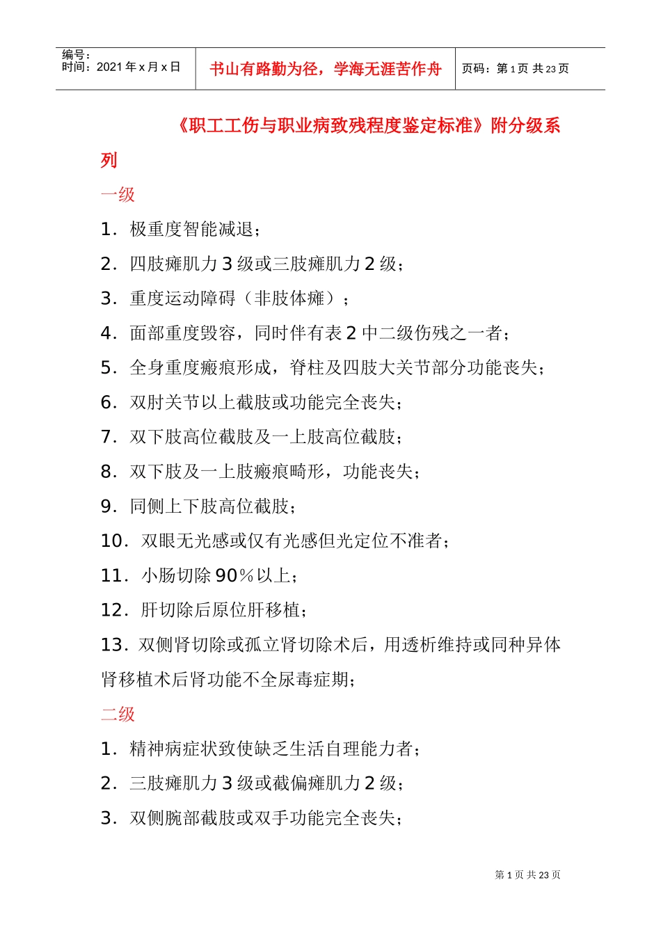 职工工伤与职业病致残程度鉴定标准_第1页