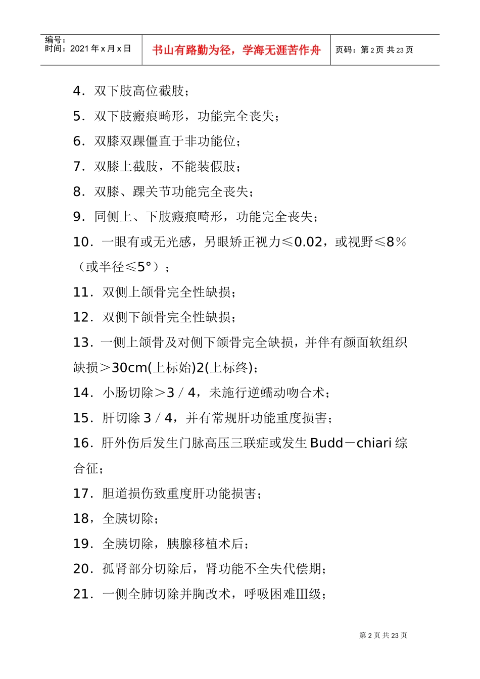 职工工伤与职业病致残程度鉴定标准_第2页