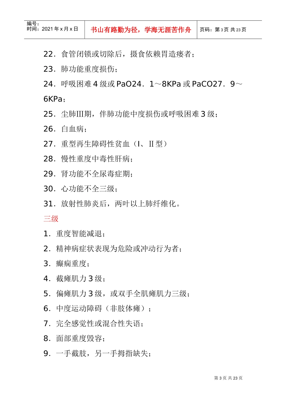 职工工伤与职业病致残程度鉴定标准_第3页
