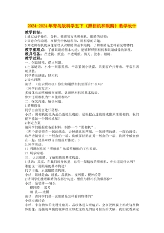 2024-2024年青岛版科学五下《照相机和眼睛》教学设计